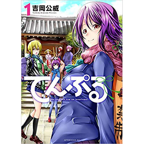 COMIC ZIN 通信販売/商品詳細 てんぷる 第1巻